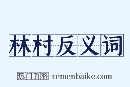 林村反义词是什么意思的图片